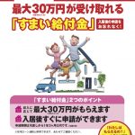 すまい給付金オモテ