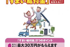 すまい給付金オモテ