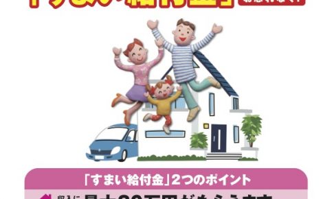 すまい給付金オモテ