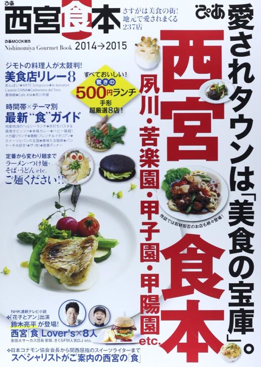 西宮食本