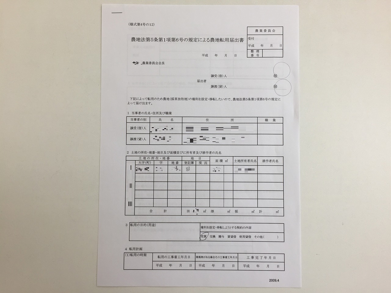 農地転用許可