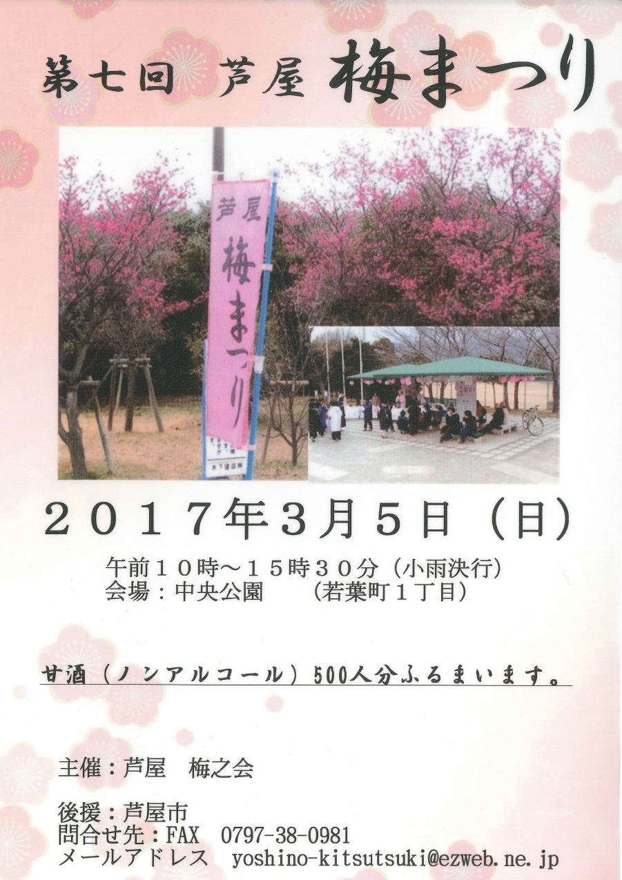 芦屋梅まつり３月５日