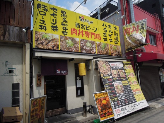 ヤフーブログに 焼肉丼と盛岡冷麺をランチに食べる 肉丼専門店 西宮ビーフ ｊｒ西宮駅近くの国道２号線沿い を書きました エースホームブログ