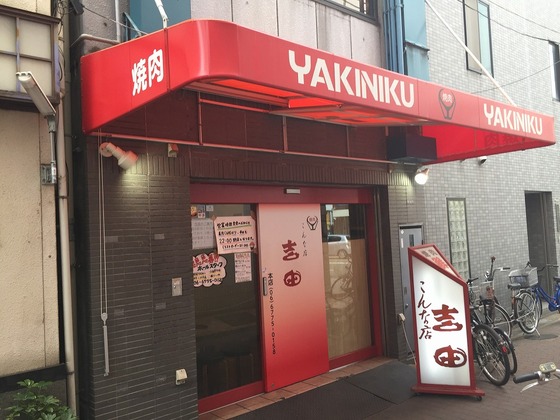 今日はヤフー ブログに 焼肉吉田 本店 お昼のランチに焼肉定食を食べる 大阪市鶴橋 を書きました エースホームブログ