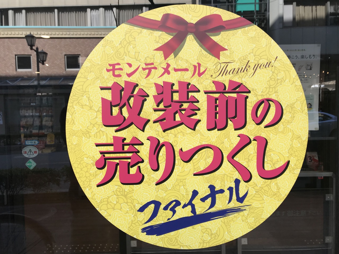 ｊｒ芦屋駅の北側 モンテメール芦屋の改装前セール ３月１７日 日 まで エースホームブログ