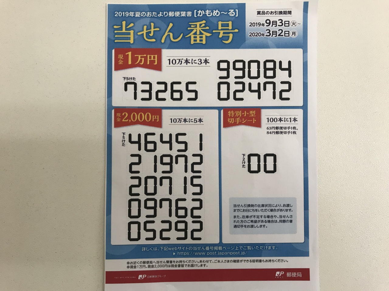 かもめーる 暑中見舞ハガキ 当せん番号発表 ２０１９年 令和元年 夏 エースホームブログ