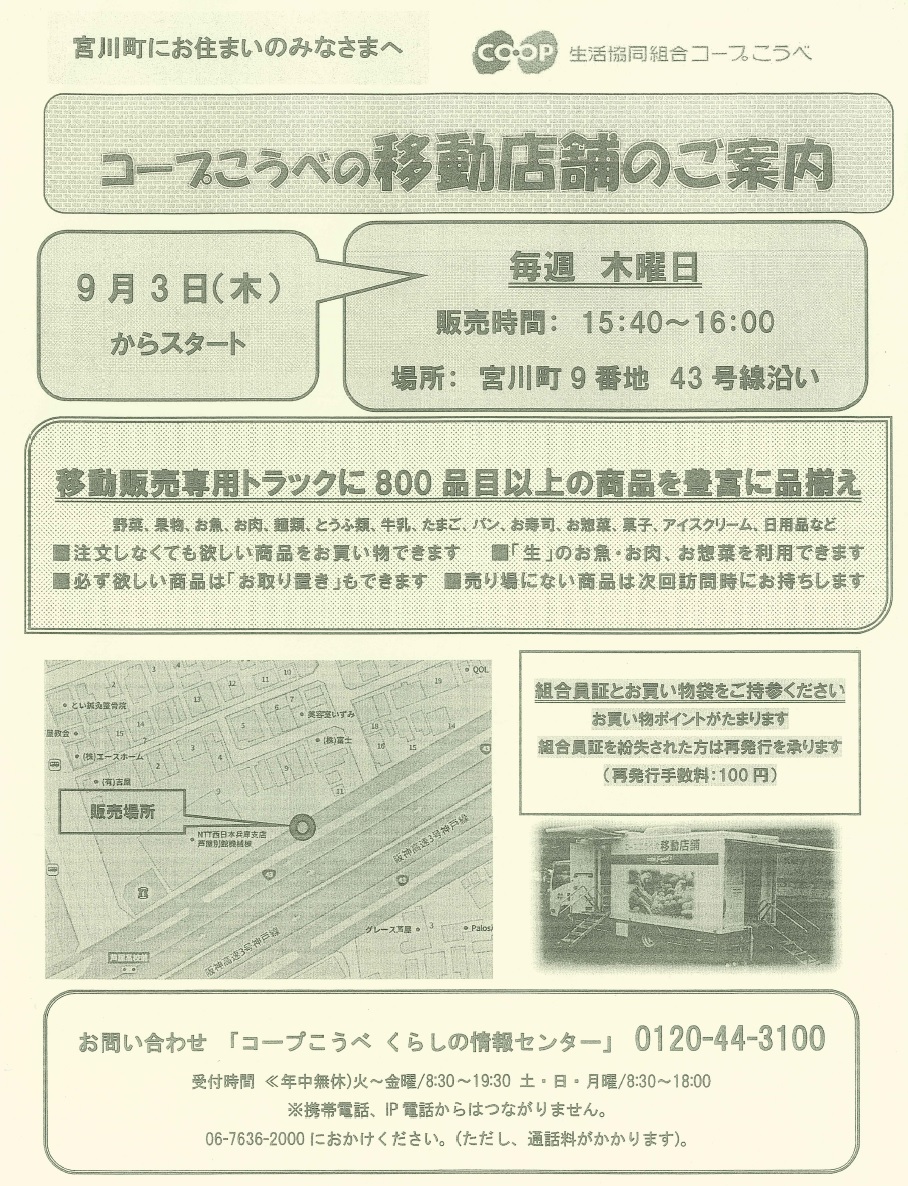 コープこうべの移動店舗の案内 エースホームブログ コープこうべの移動店舗の案内 エースホームブログ