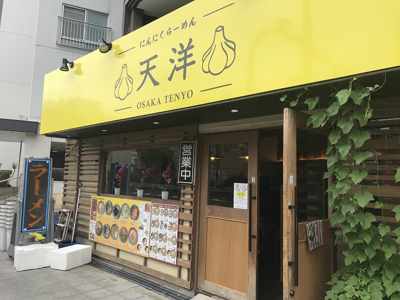 天洋 野田店 にんにくラーメン @大阪市福島区 | エースホームブログ
