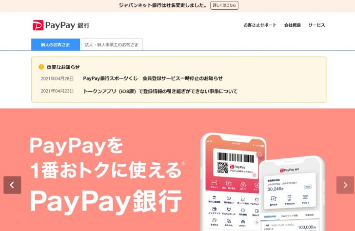 振込 手数料 銀行 paypay PayPay銀行の振込方法と入金方法のやり方を手順を追って解説します