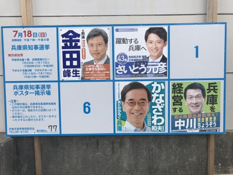 明日、7月18日（日）は兵庫県知事選挙です。 | エースホームブログ