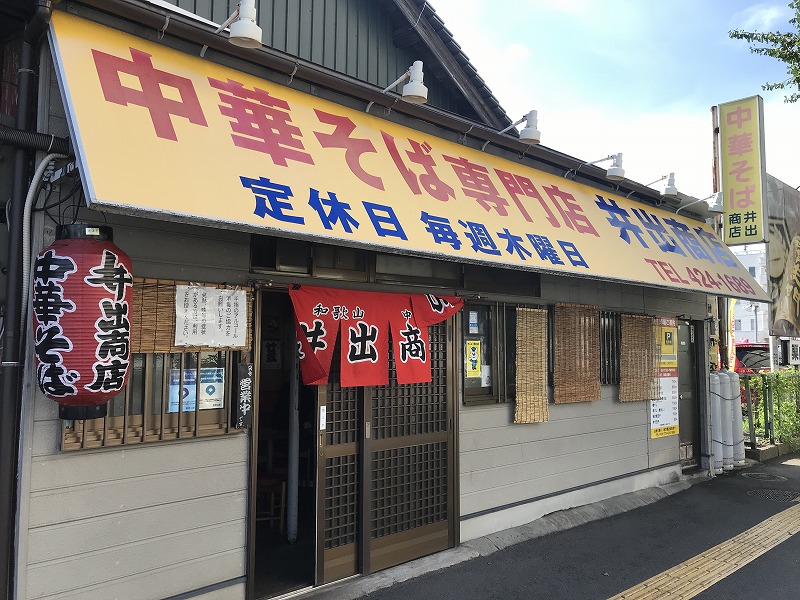井出商店 和歌山ラーメンを和歌山市のJR和歌山駅近くで食べる | エースホームブログ