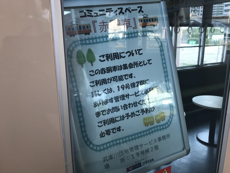 西宮市の武庫川団地に阪神電車の引退車両「赤胴車」が置かれています。