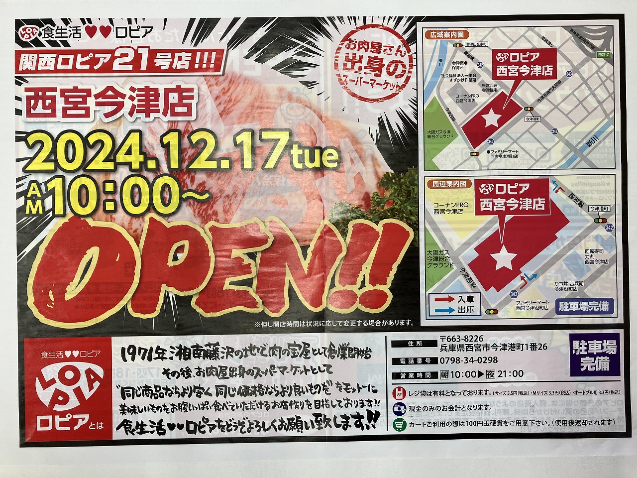 西宮市の今津にロピアが、12月17日（火）午前10時に新規開店