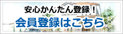 メリットたくさん会員登録はこちらから