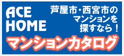 芦屋・西宮のマンションカタログ