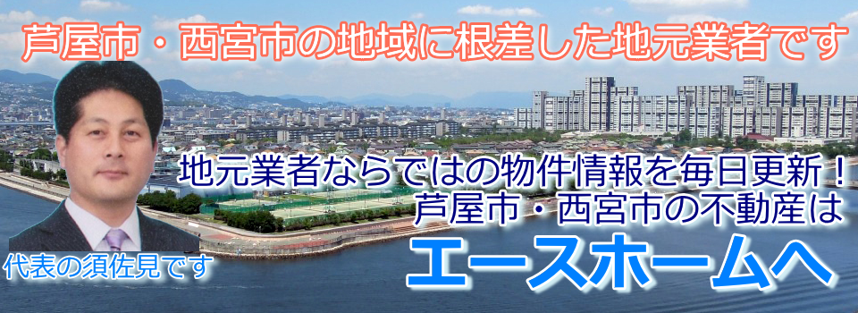 芦屋市・西宮市の不動産はエースホームへ