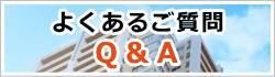 芦屋市・西宮市の不動産よくある質問