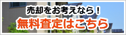 芦屋市・西宮市の不動産売却無料査定