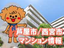 芦屋市・西宮市マンション情報