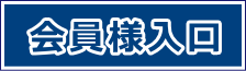 芦屋市/西宮市会員専用入口