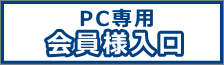 芦屋市/西宮市会員様PC専用物件一覧